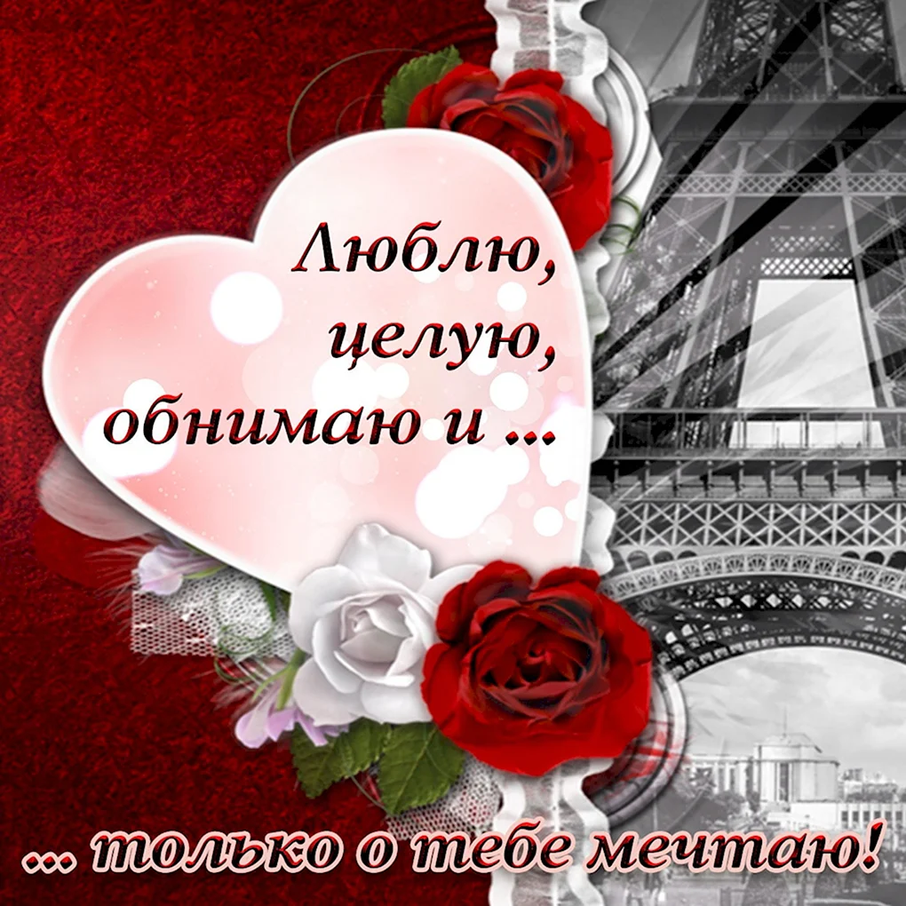 Открытки для любимого