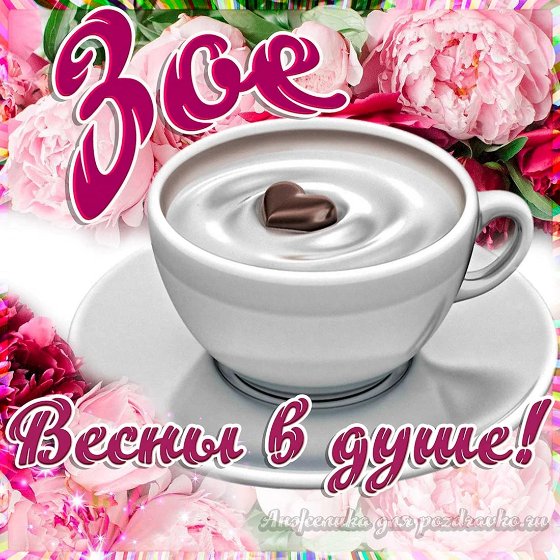 Открытки для Зои