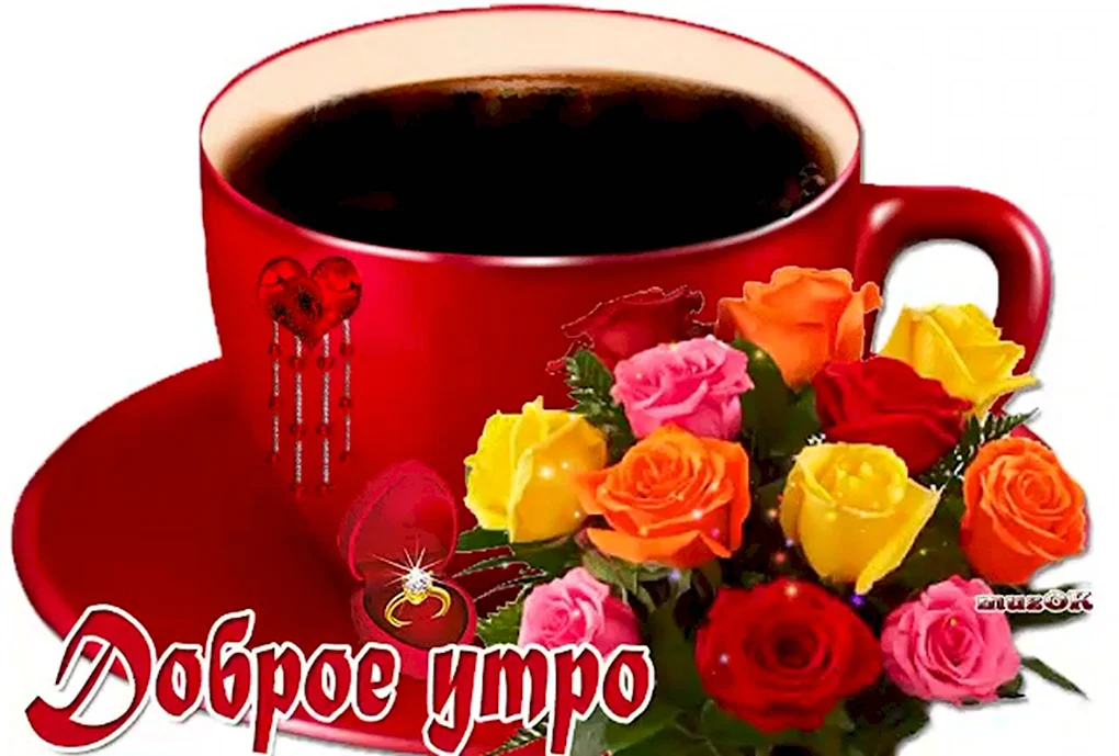 Открытки доброе утро
