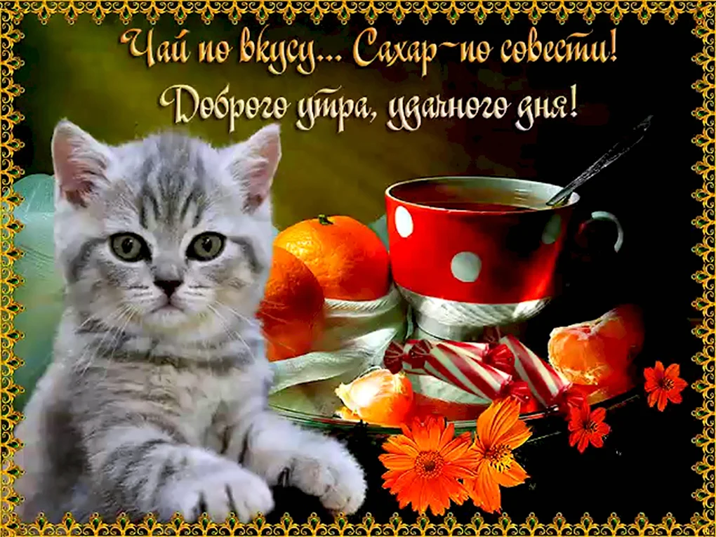 Открытки доброе утро