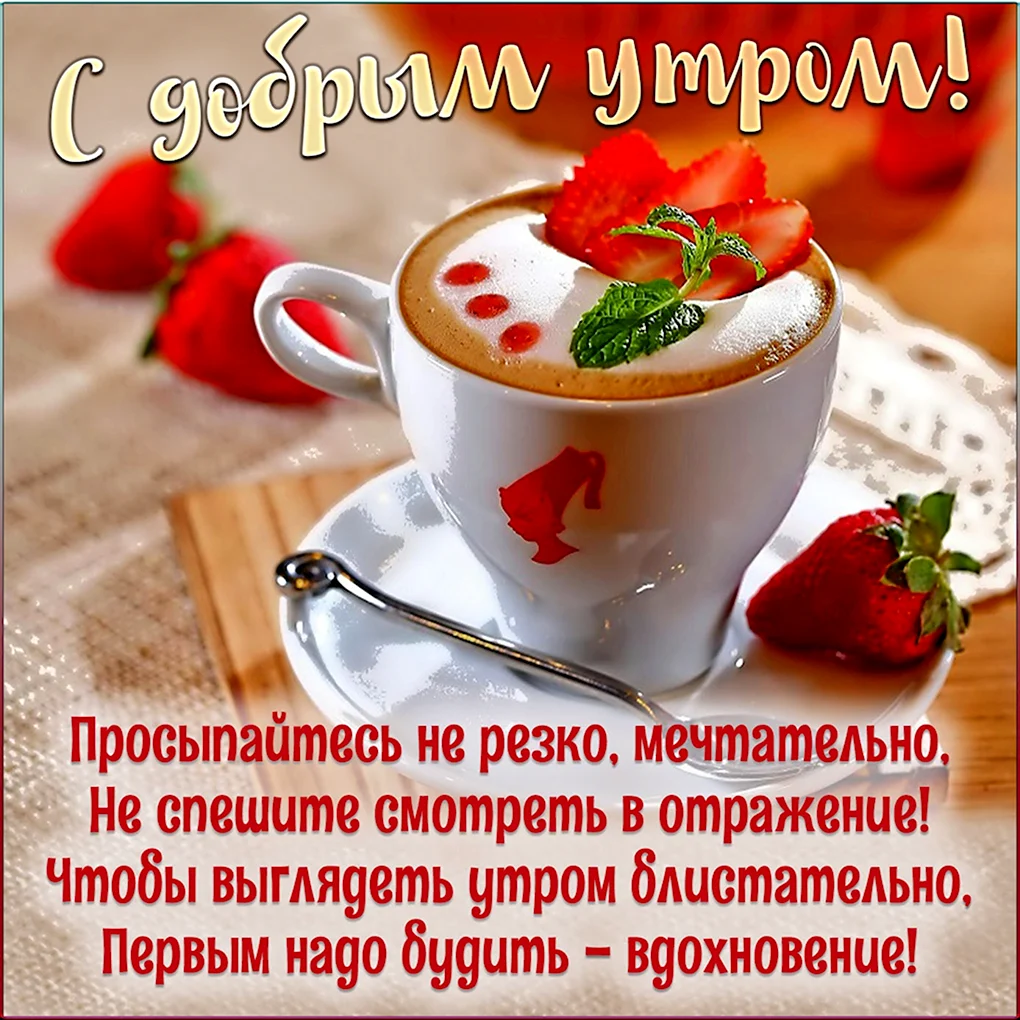 Открытки доброе утро