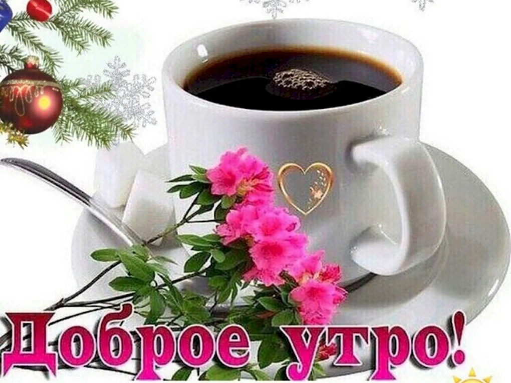 Открытки доброе утро