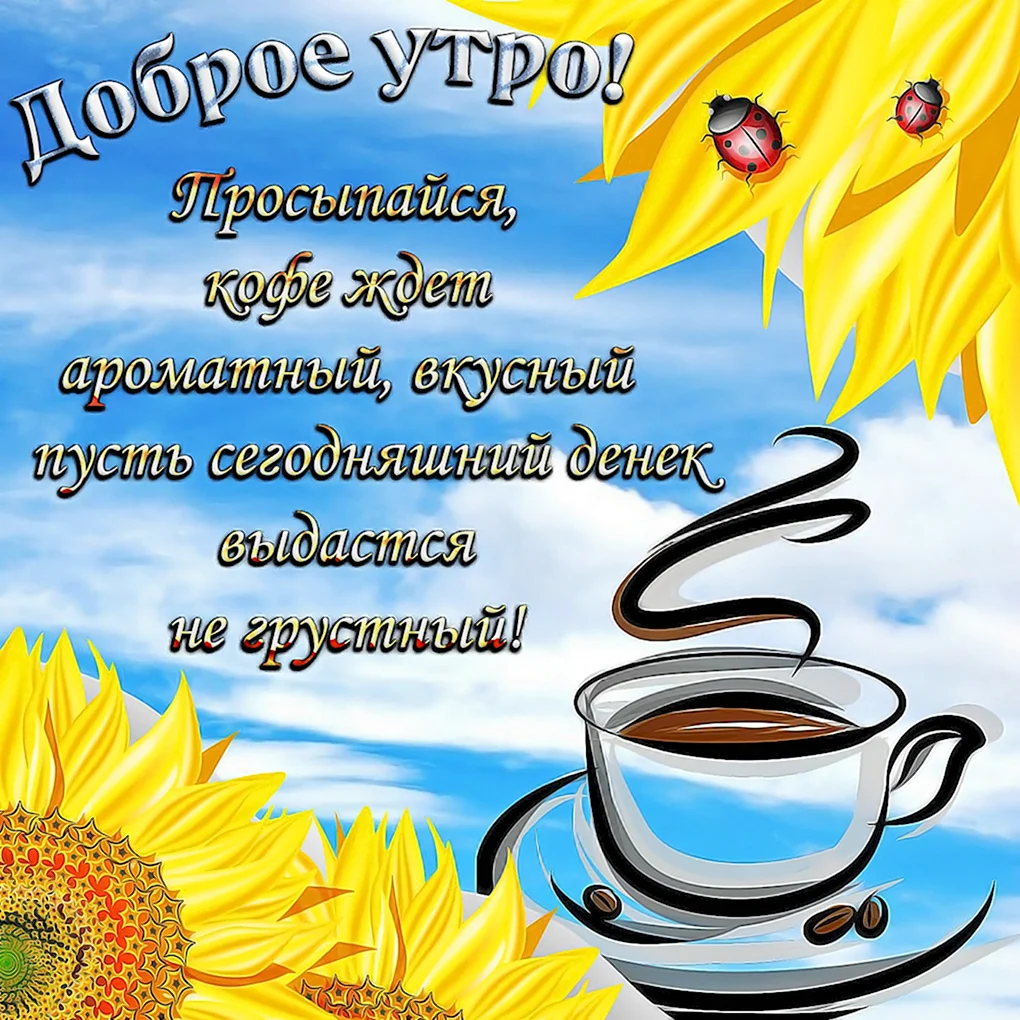Открытки доброе утро