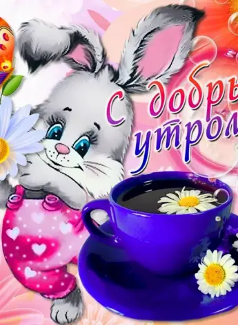 Открытки доброе утро