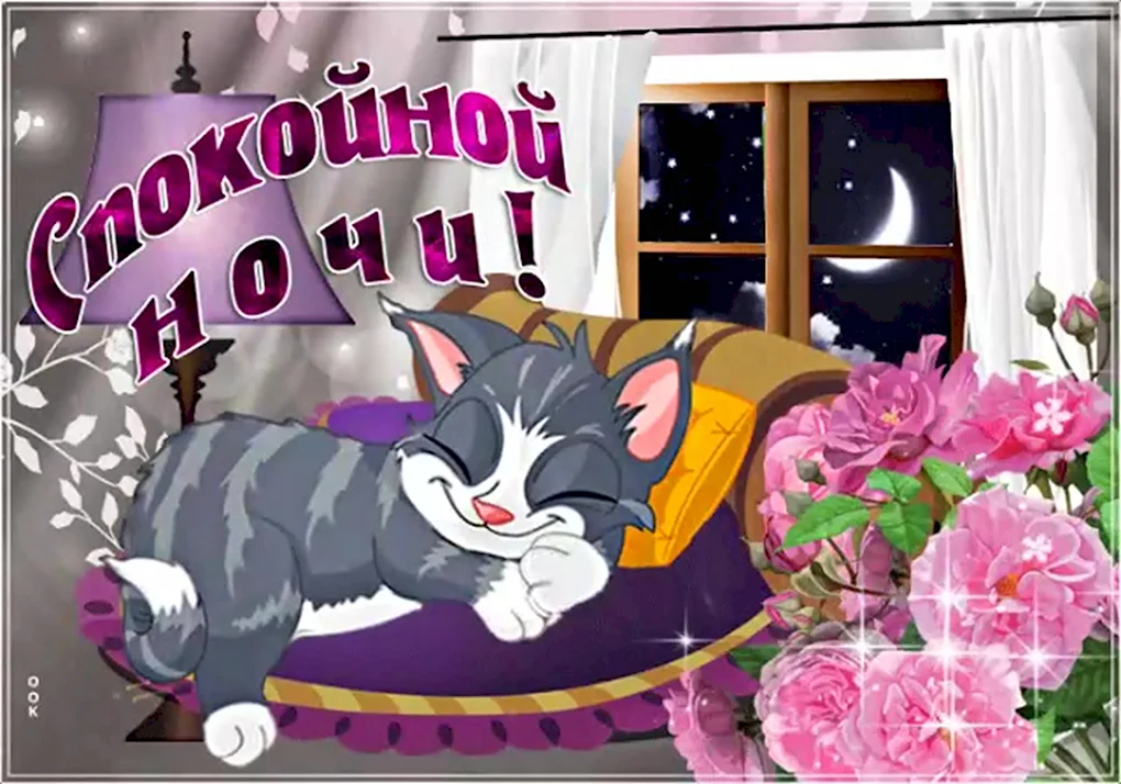 Открытки доброй ночи