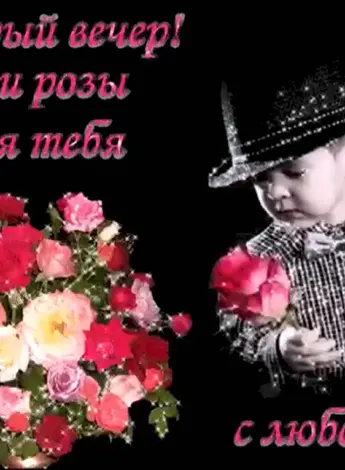 Открытки добрый вечер