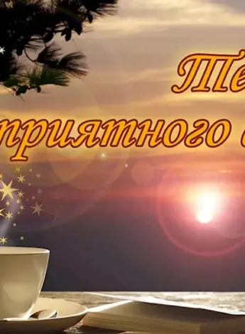 Открытки добрый вечер