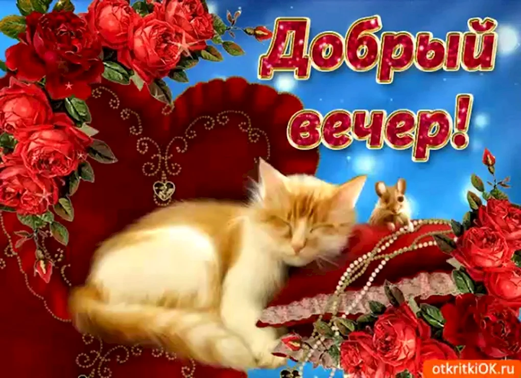 Открытки добрый вечер