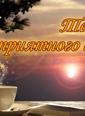 Открытки добрый вечер
