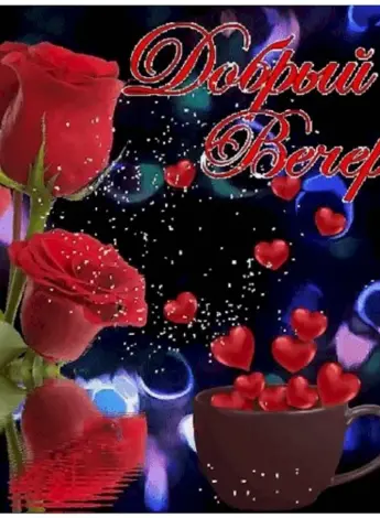 Открытки добрый вечер