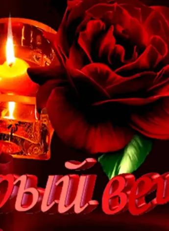 Открытки добрый вечер