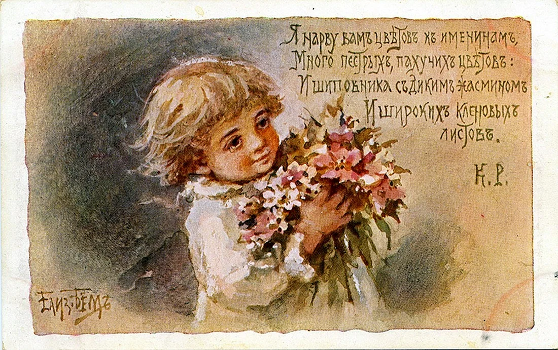 Открытки Елизаветы Бем цветы