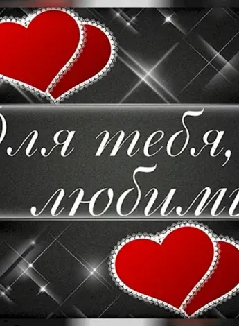 Открытки любимому мужчине