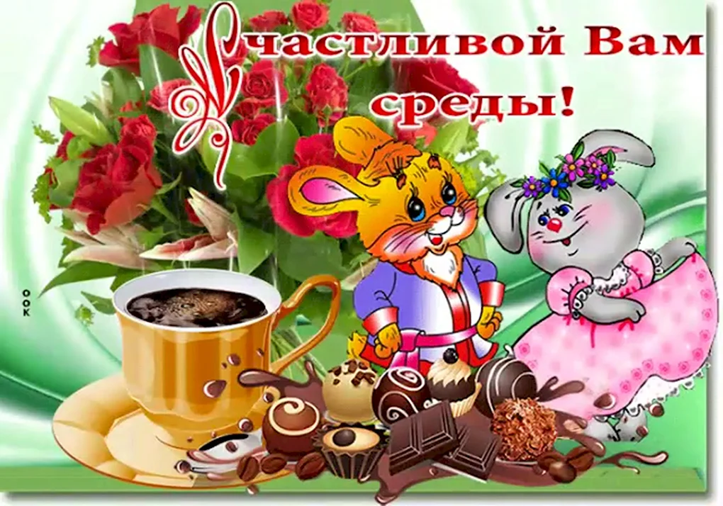 Открытки на среду с пожеланиями