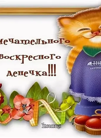 Открытки отличного воскресенья