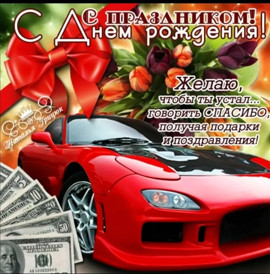 Открытки поздравления с днём рождения мужчиге