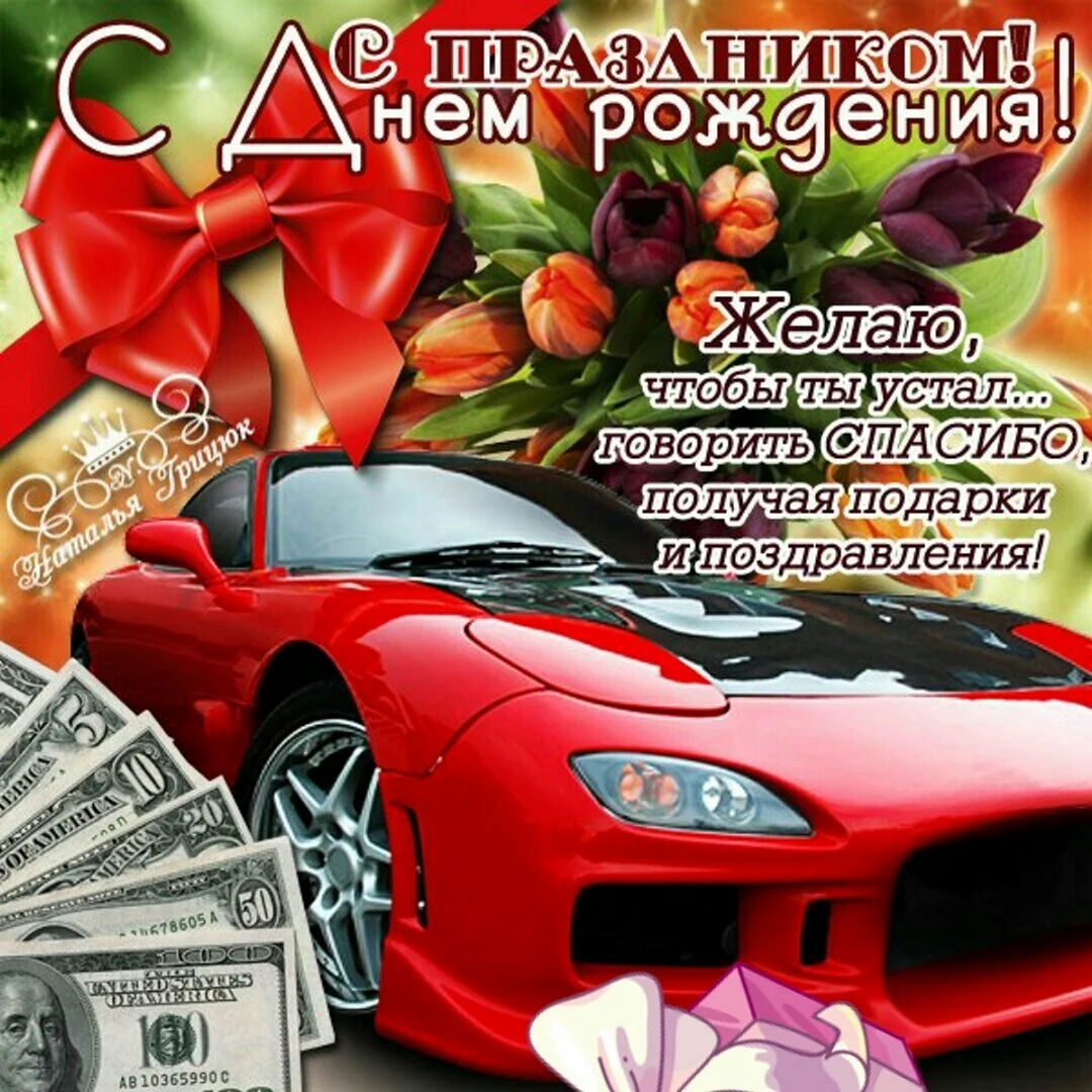 Открытки поздравления с днём рождения мужчиге