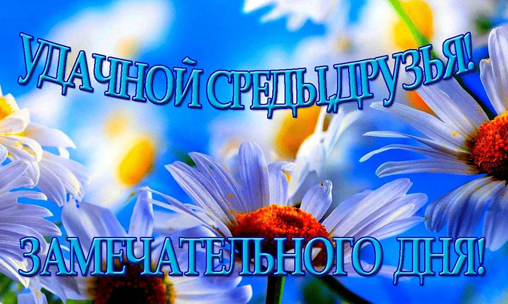 Открытки поздравления со средой