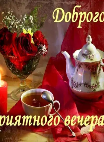 Открытки приятного вечера