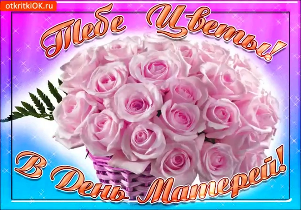 Открытки с днём матери