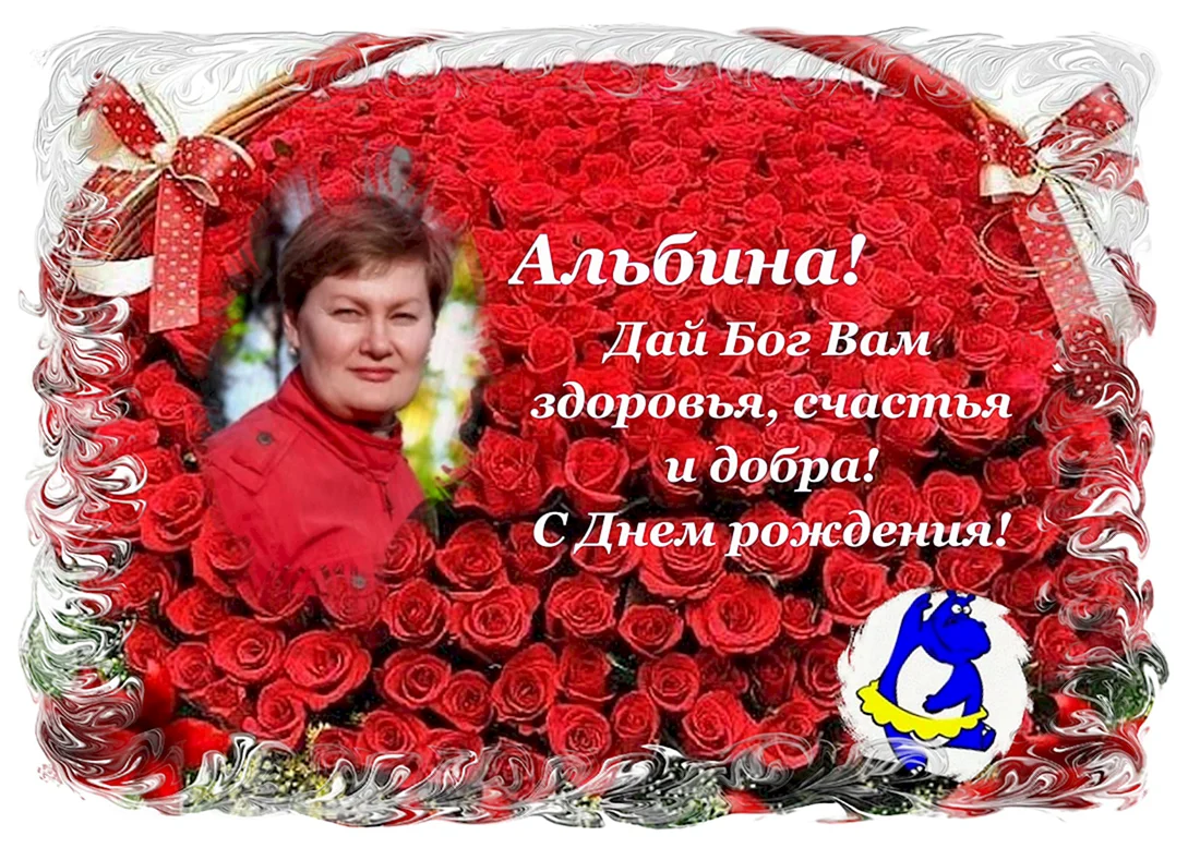 Открытки с днём рождения Альбиночка