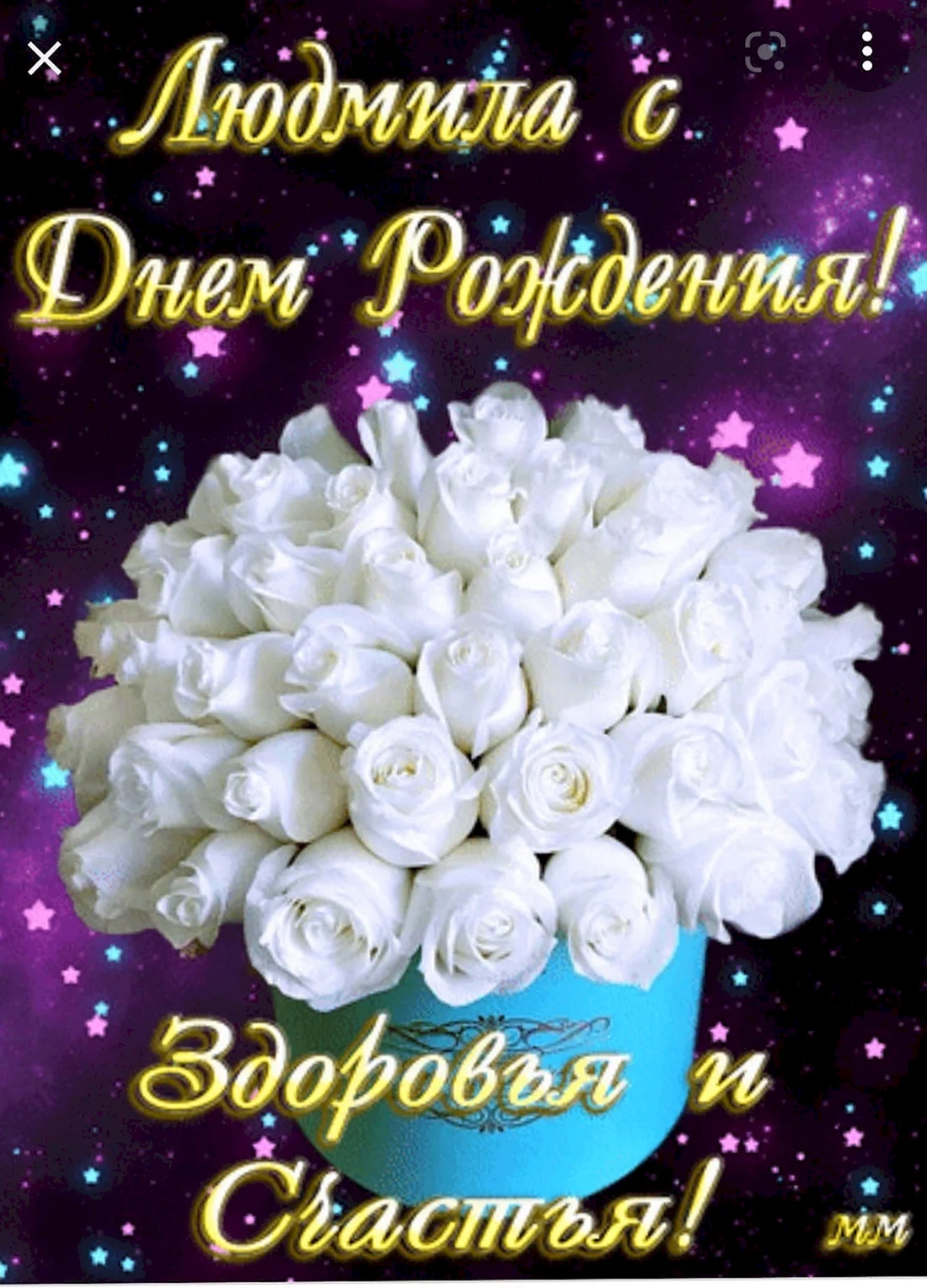 Открытки с днем рождения белые розы