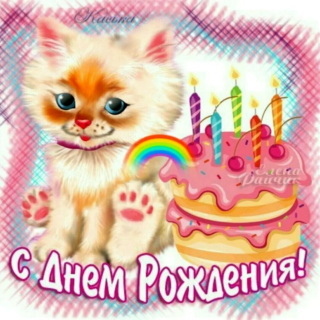 Открытки с днём рождения девочке
