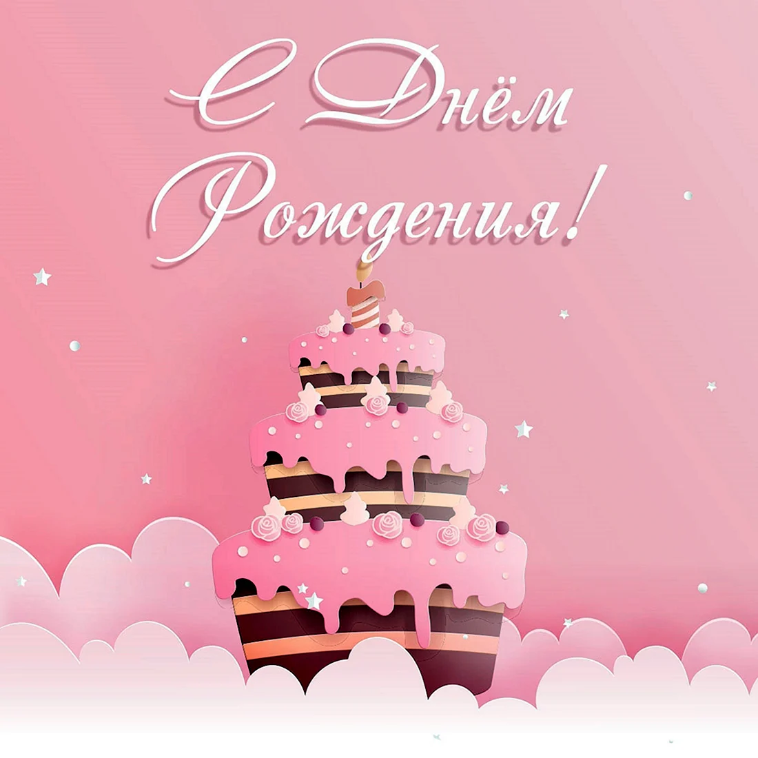 Открытки с днём рождения девушке