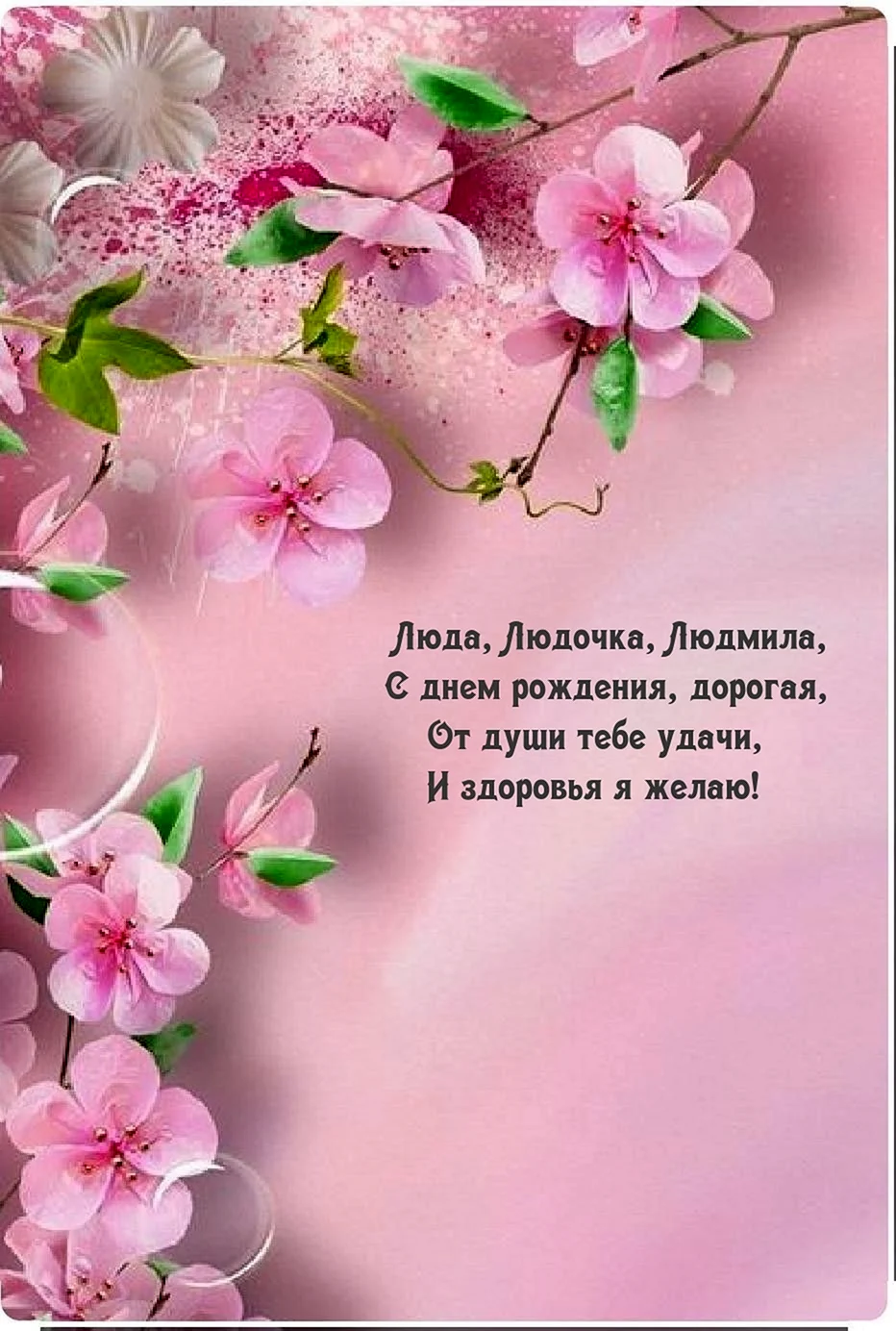 Открытки с днём рождения для Люды