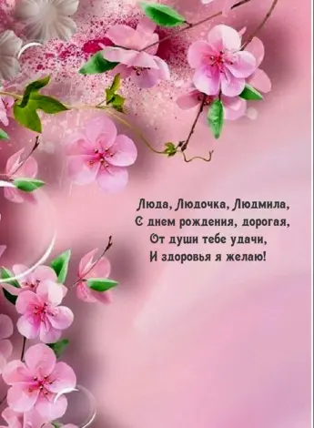 Открытки с днём рождения для Люды