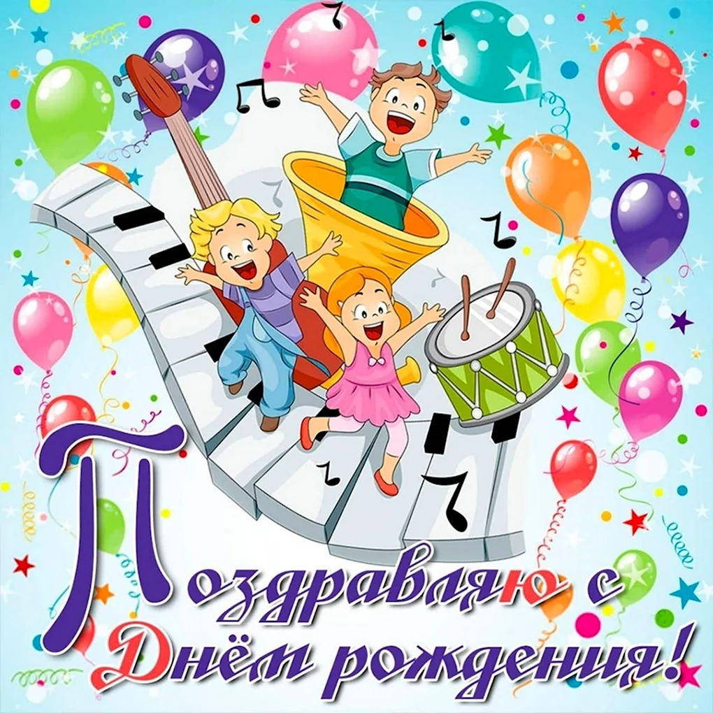 Открытки с днём рождения мальчику