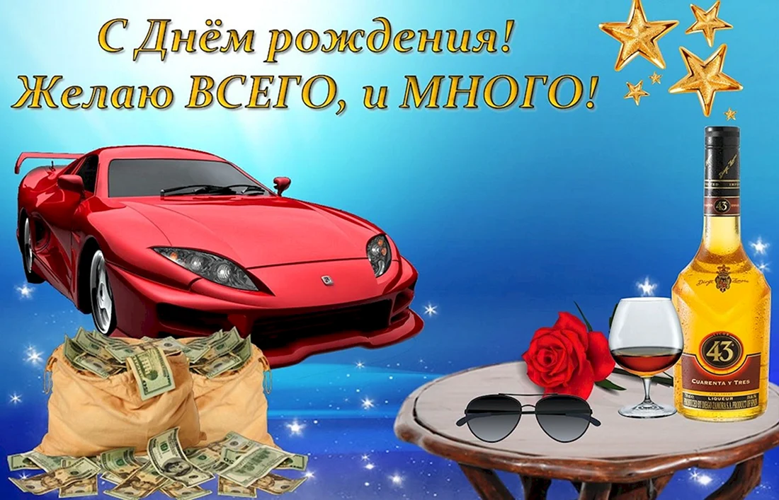Открытки с днём рождения мужчине