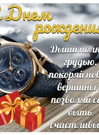 Открытки с днём рождения мужчине