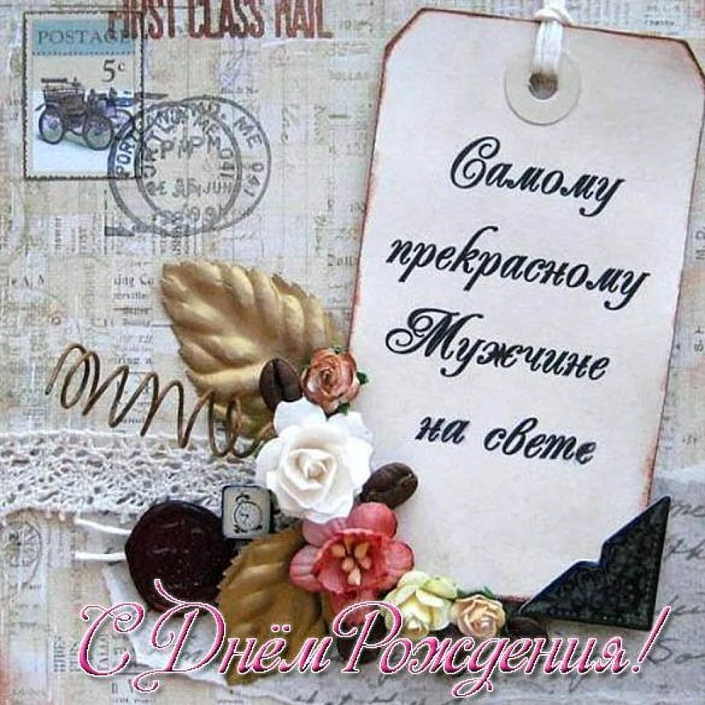 Открытки с днём рождения мужу