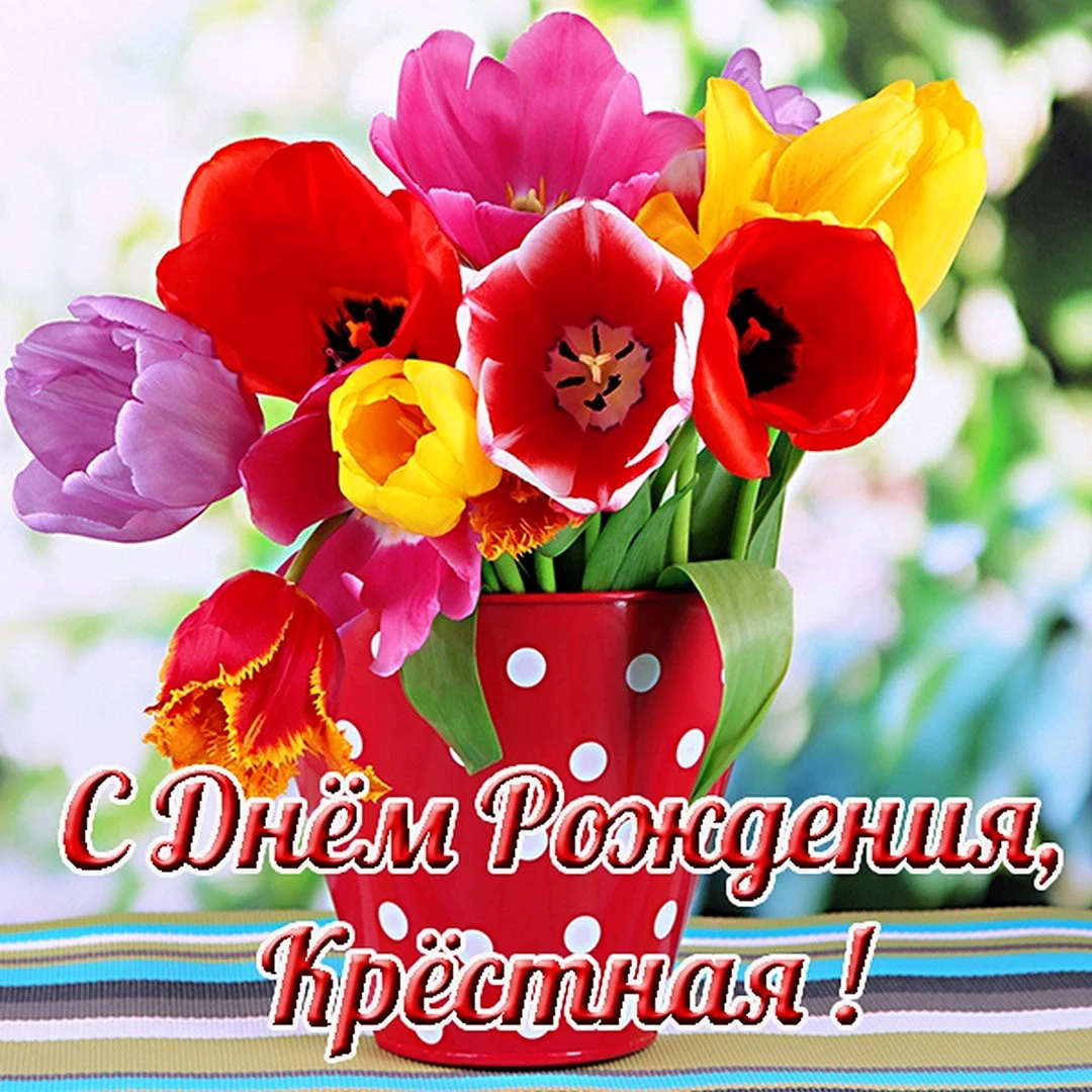 Открытки с днём рождения невестке