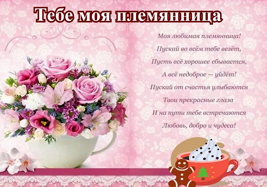Открытки с днём рождения племяннице