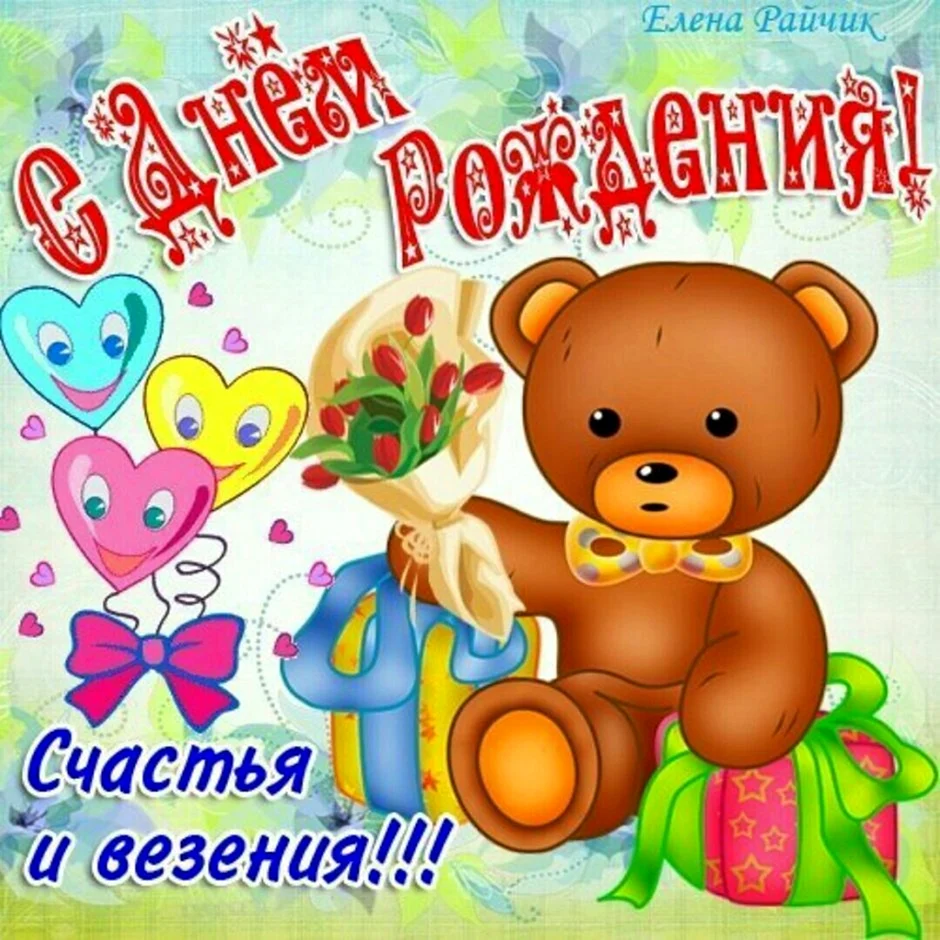 Открытки с днём рождения ребёнку