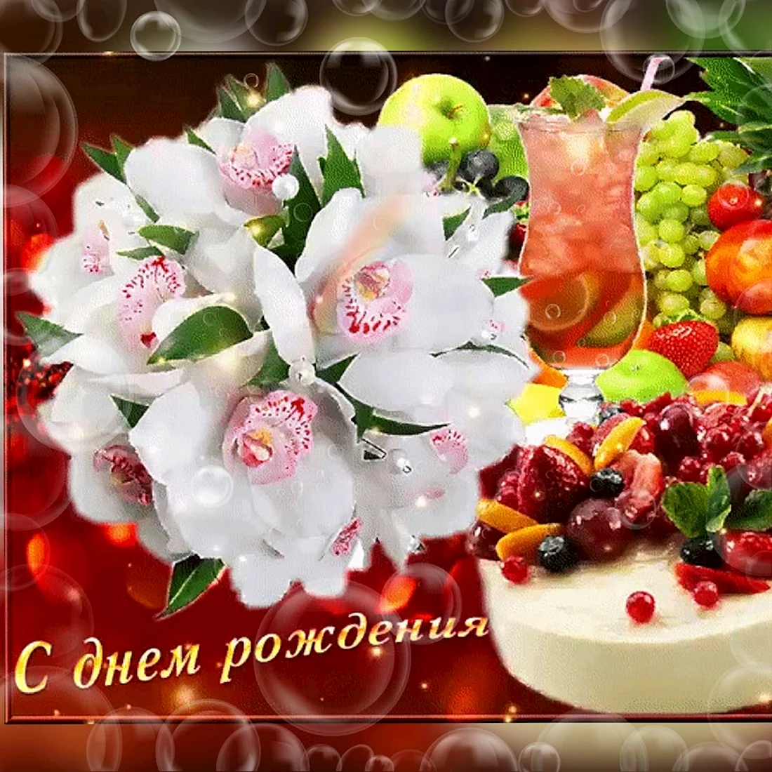 Открытки с днем рождения с фруктами