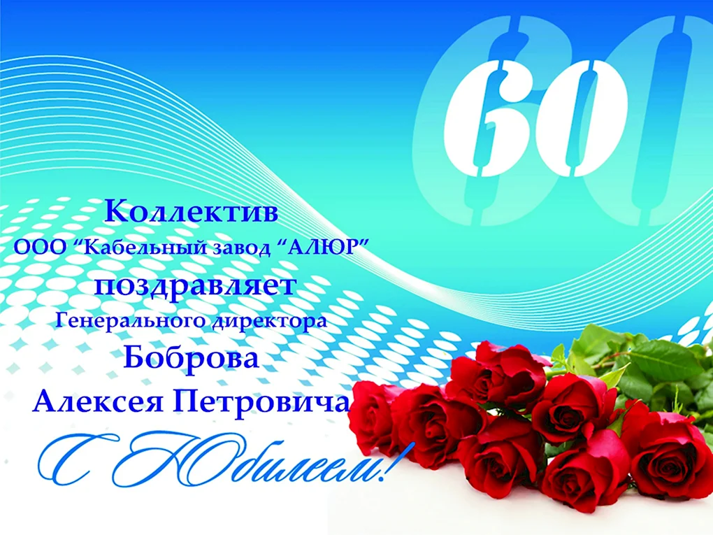 Открытки с днём рождения с юбилеем 60 лет