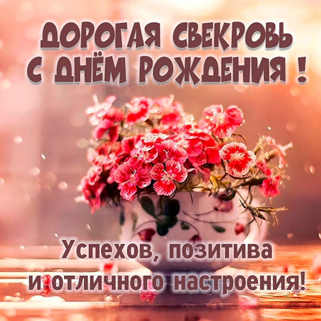 Открытки с днём рождения свекрови
