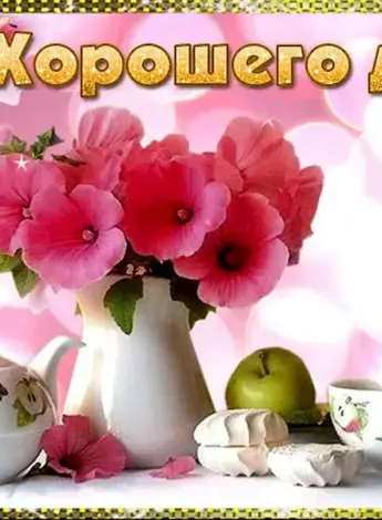 Открытки с добрым днём