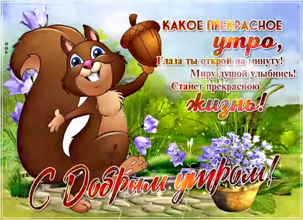 Открытки с добрым утром