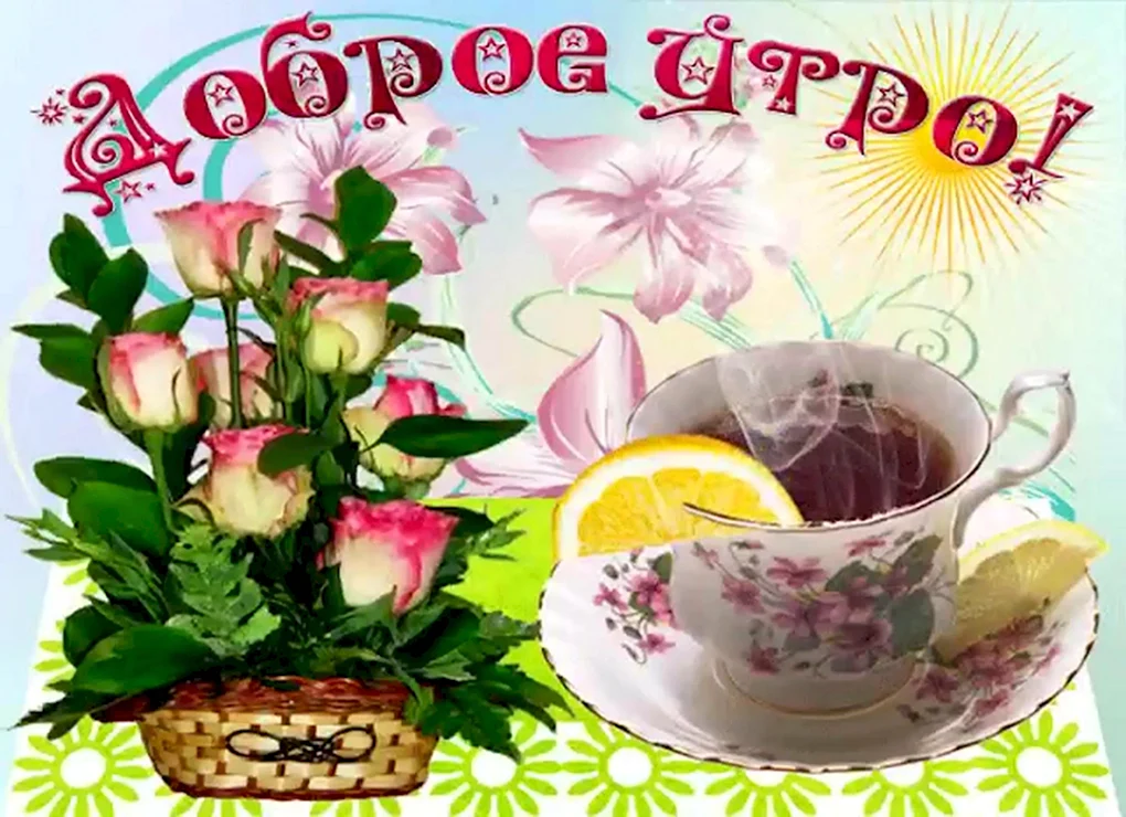 Открытки с добрым утром