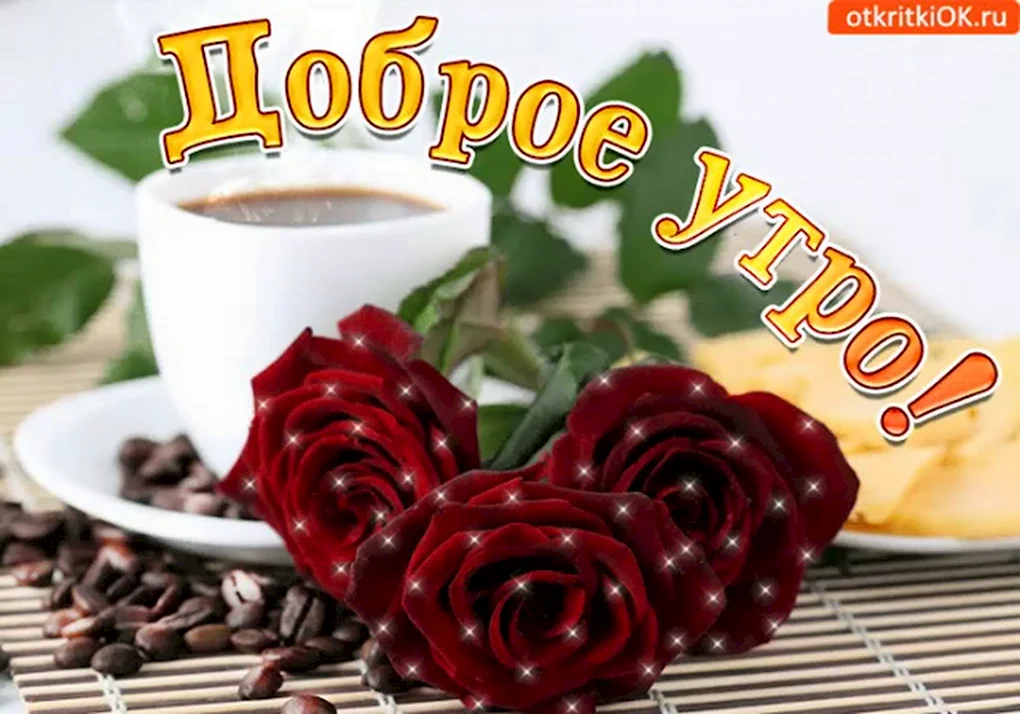 Открытки с добрым утром