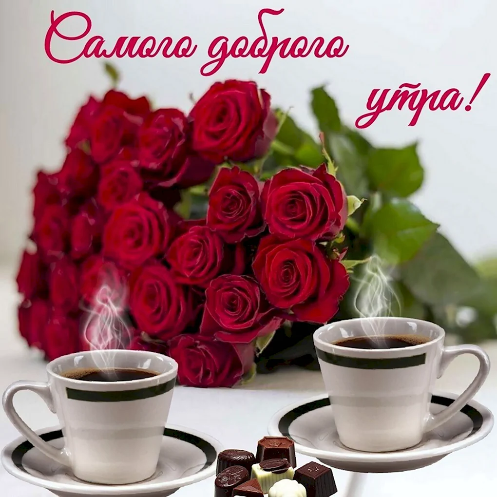 Открытки с добрым утром