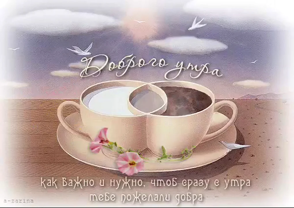 Открытки с добрым утром
