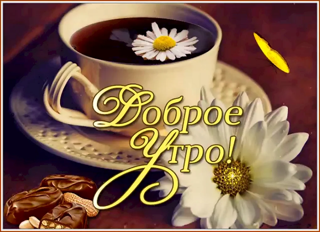 Открытки с добрым утром