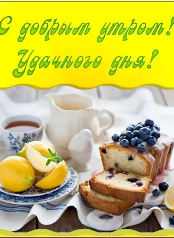 Открытки с добрым утром