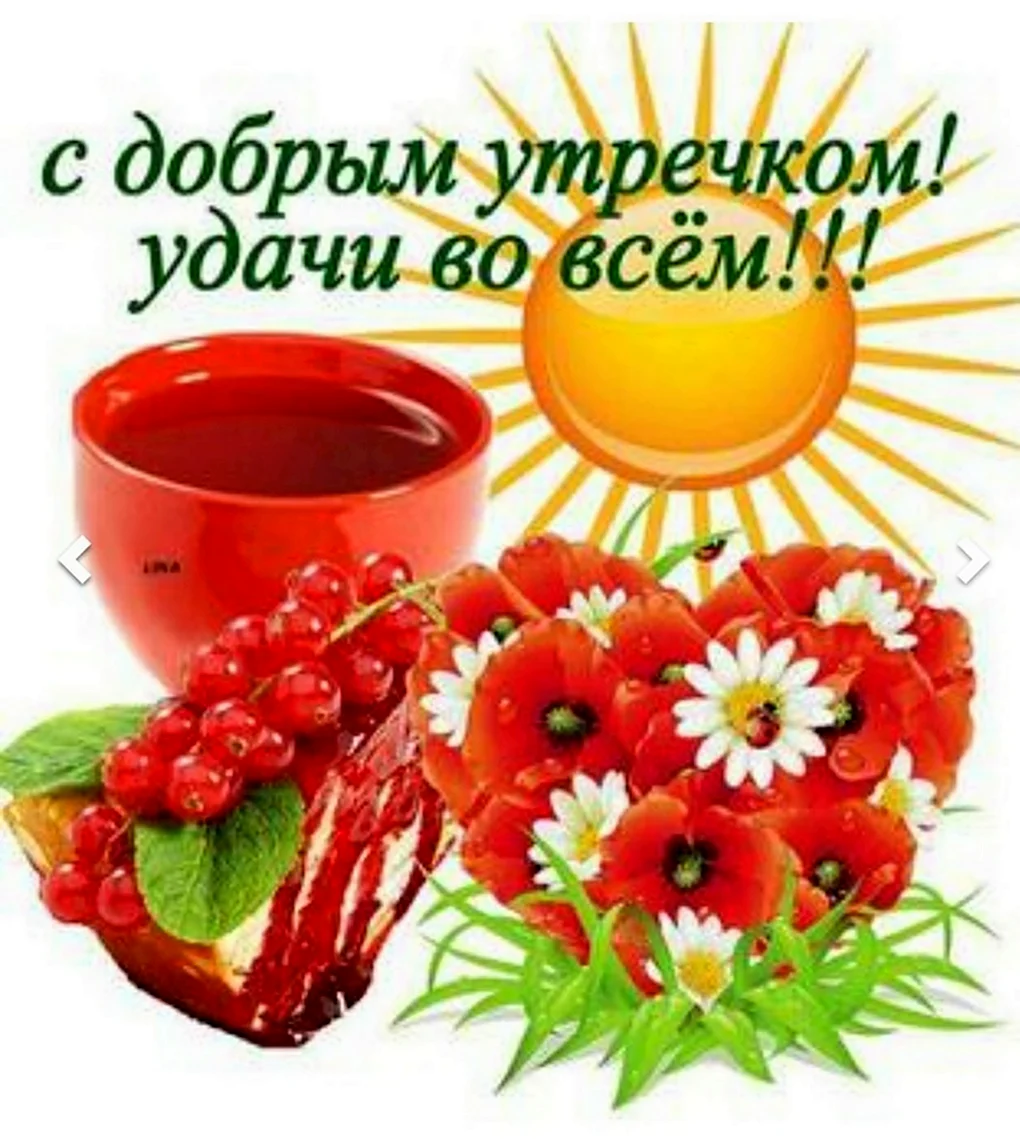Открытки с добрым утром
