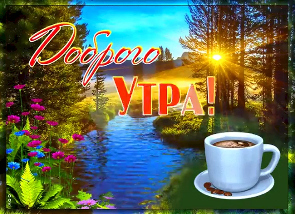 Открытки с добрым утром